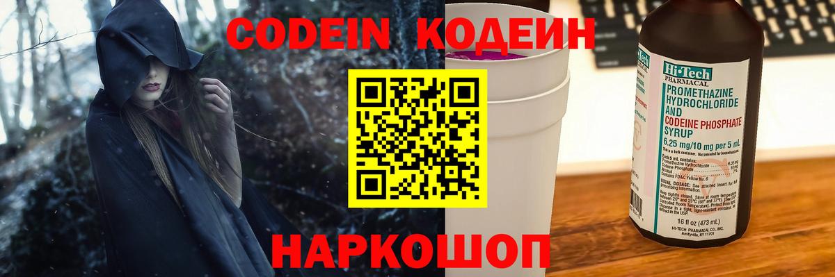 Codein Purple Drank  Вход с VPN  Codein напиток Lean (лин)  Новодвинск 